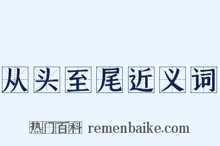 从头至尾近义词是什么意思的图片